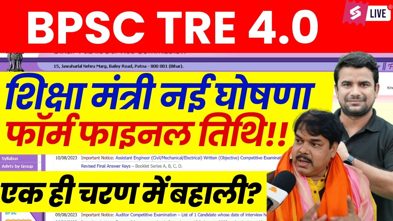 BPSC TRE 4.0 Latest news | BPSC TRE 4 Vacancy Update | Bihar Shikshak Bharti Exam Date 2026 | DH SIR