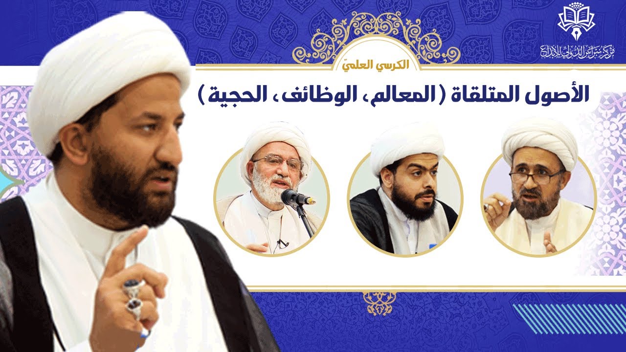 جلسة الكرسي العلمي _ الأصول المتلقاة (المعالم _ الوظائف _ الحجية)