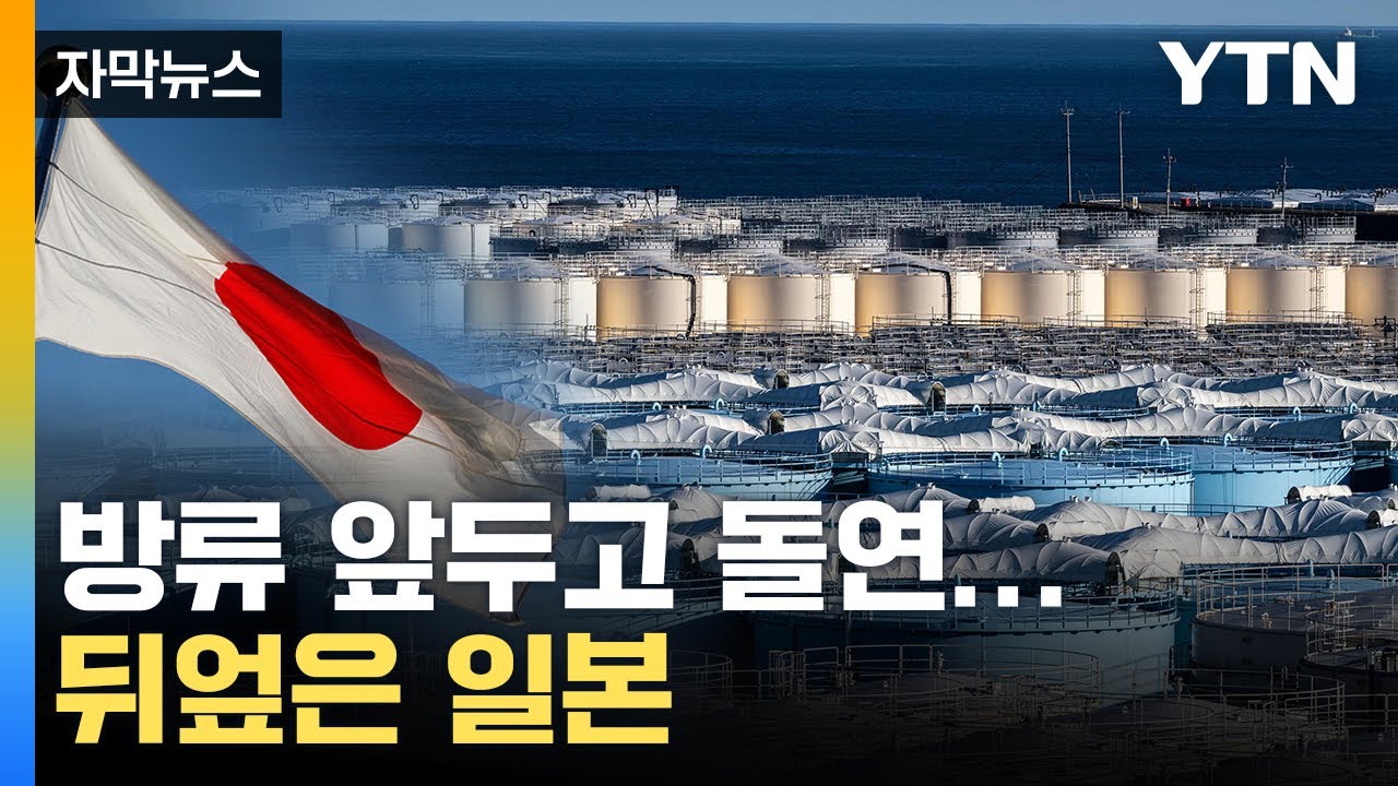 [자막뉴스] 무더기로 제외...日 원전수 방류 앞두고 커지는 불안감 / YTN