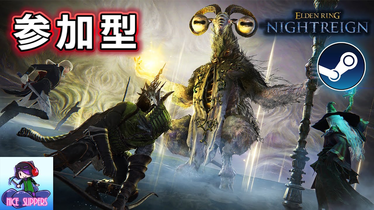 【Steam版参加型】強化リブラなどと相まみえたいエンジョイ初心者夜を渡る部#25【ELDEN RING NIGHTREIGN/エルデンリング ナイトレイン】