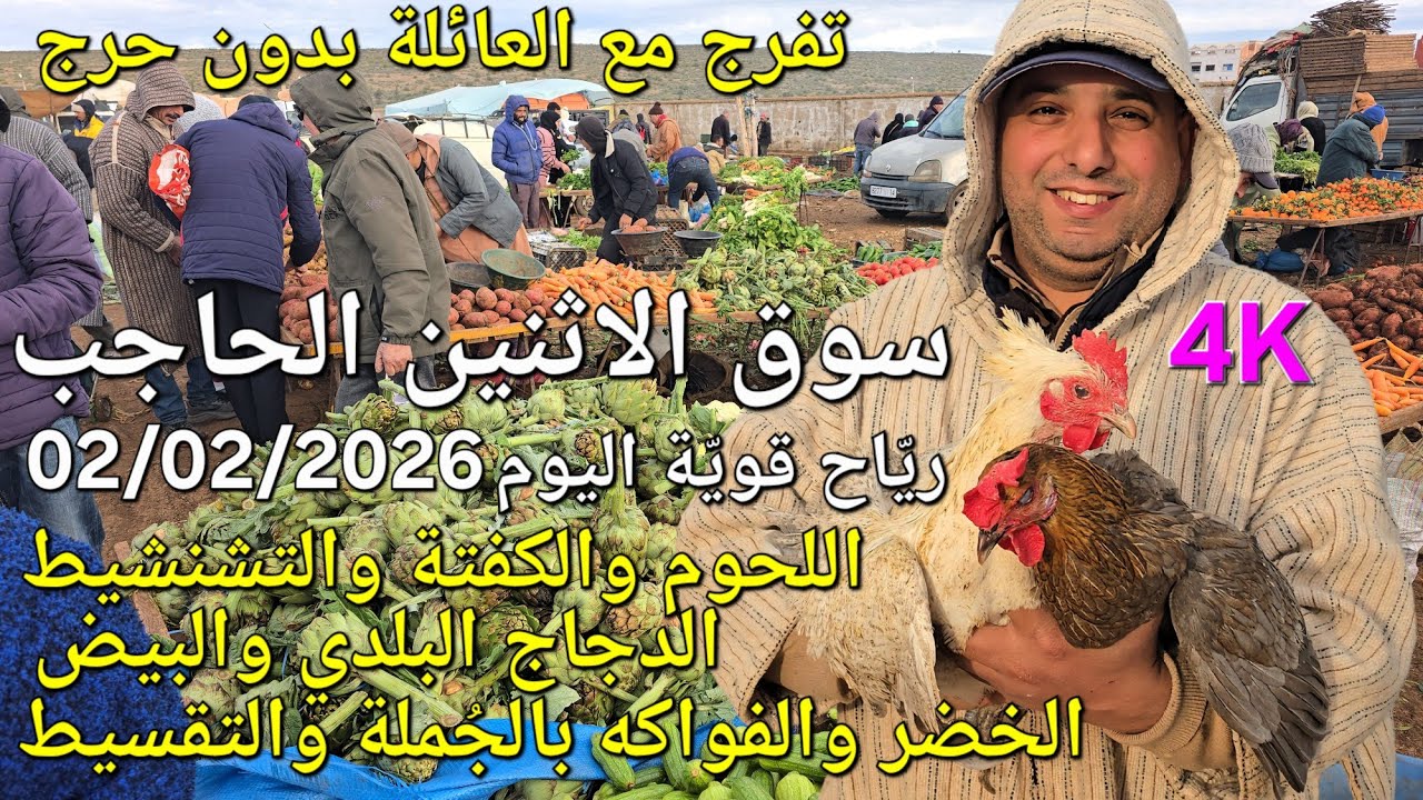 أثمنة الزيت واللحوم والدجاج والخضر سوق الاثنين الحاجب اليوم 02/02/2026