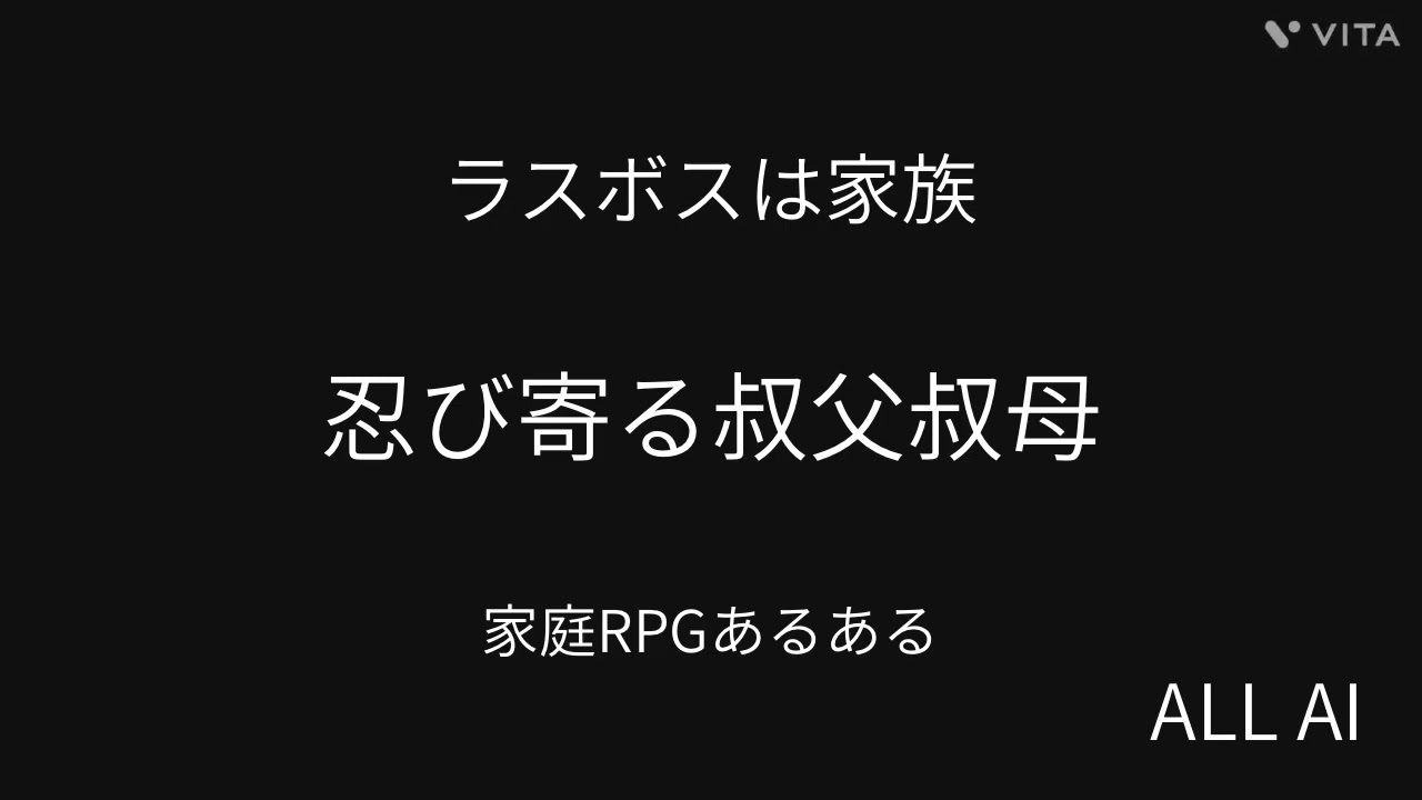 ラスボスは家族｜忍び寄る叔父叔母
