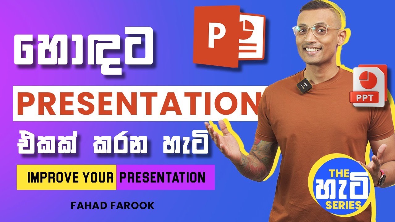 හොඳට presentation එකක් කරන හැටි - How to improve your presentation | The හැටි Series