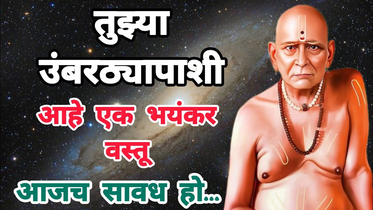 तुझ्या उंबरठ्यापाशी आहे एक भयंकर गोष्ट ⚠️😱दुर्लक्ष नको नाहीतर पडेल महागात 🙏swami marg 🙏@धर्मसाधना_H 