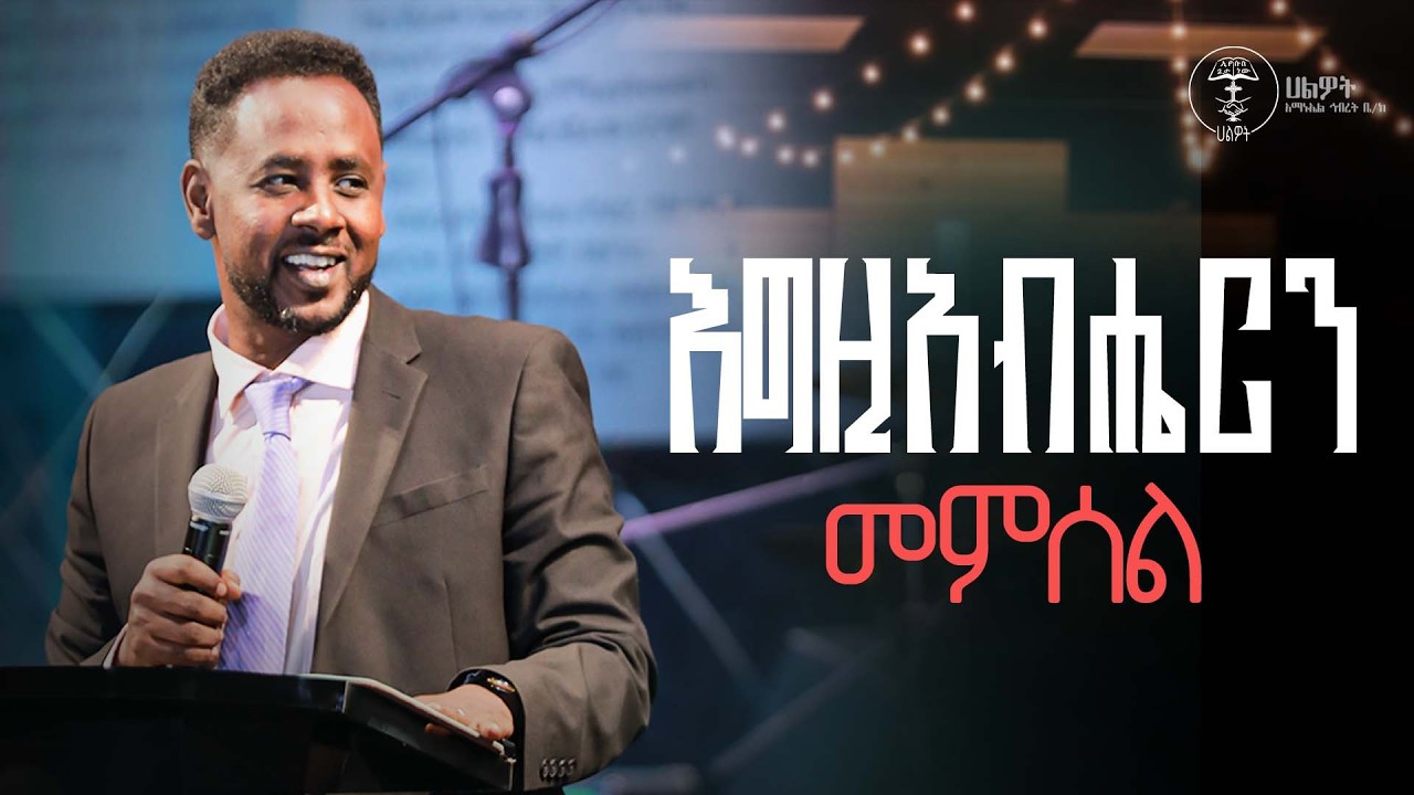 እግዚአብሔርን መምሰል | መጋቢ ቴዲ ጀበል | Pastor Tedy Jebel | Halwot Emmanuel United Church #2026
