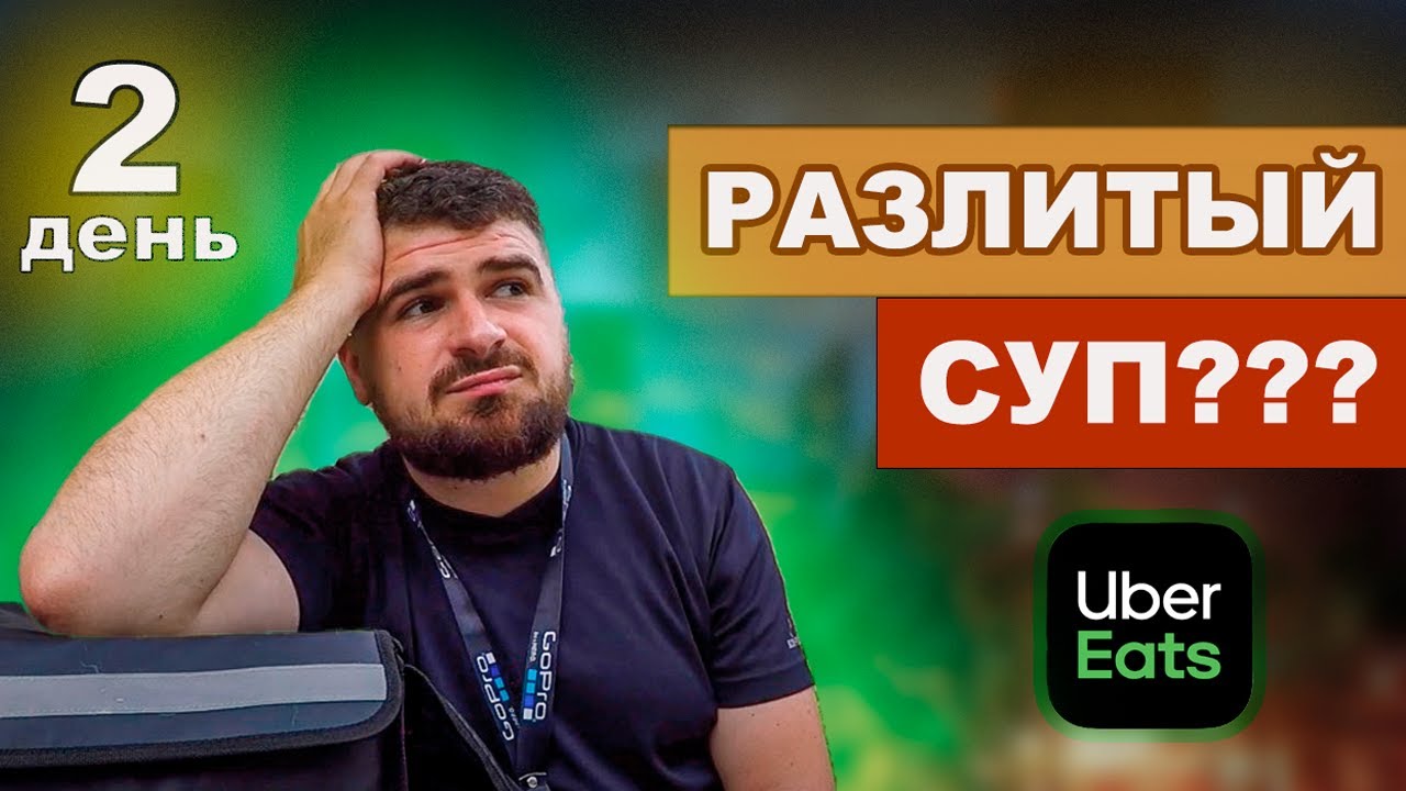 Попал в ТЕНЕВОЙ БАН  Uber Eats? Где мои заказы? День 2/7
