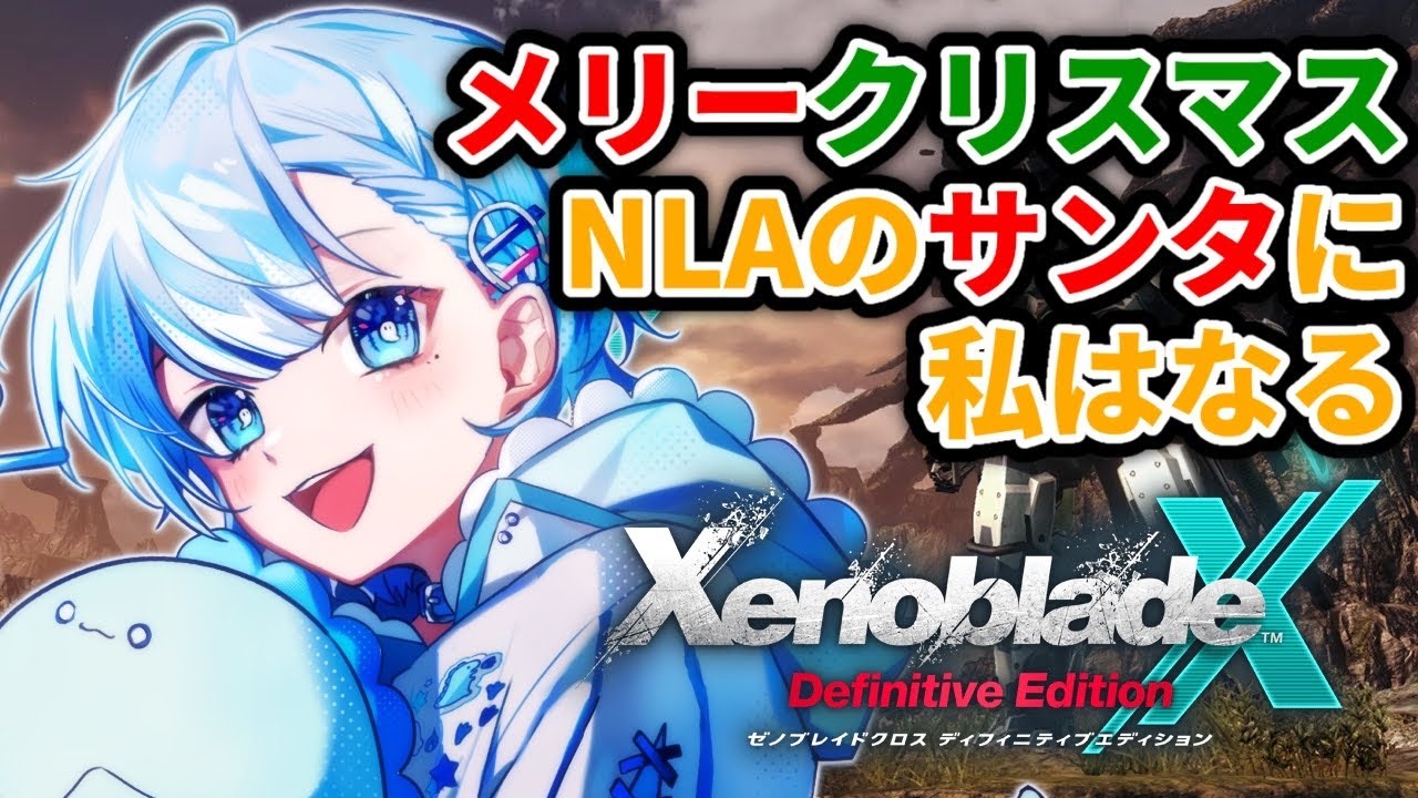 【#ゼノブレイドクロスDE 】メリクリ！キズナクエスト進める！【#ゼノブレイドクロス 】【＃雑談 /#おばけのネゴト】#初見