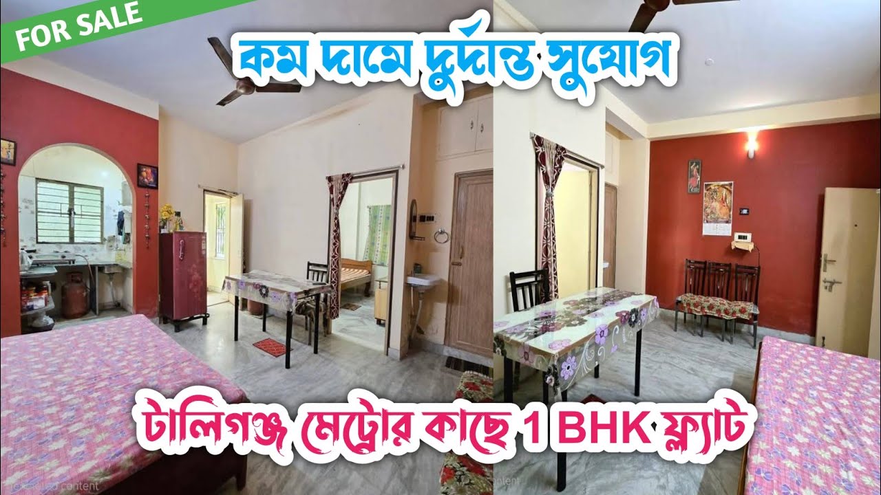 কম দামে দুর্দান্ত সুযোগ! টালিগঞ্জ মেট্রোর কাছে 1BHK ফ্ল্যাট | Spacious 1BHK ফ্ল্যাট বিক্রি | 1 BHK