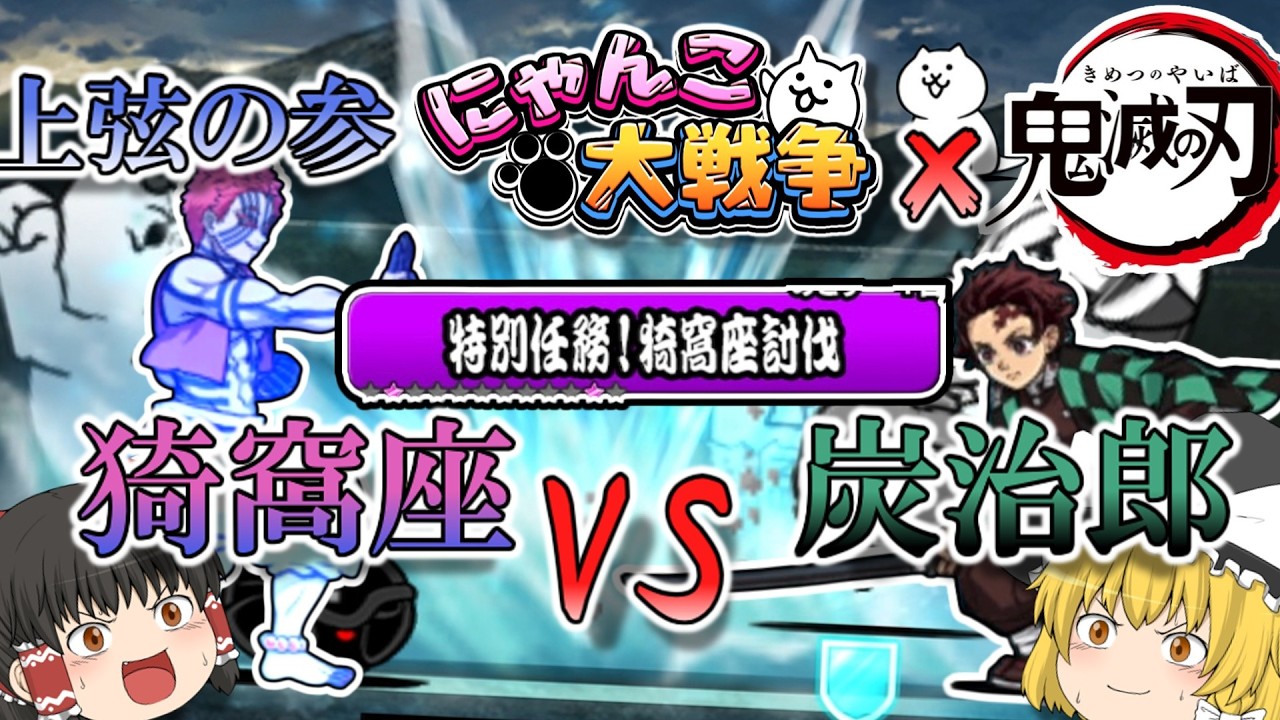 【鬼滅の刃コラボ！】今更感あるけど鬼滅の刃コラボ実況！！20連ガチャとVS猗窩座やっていこー！　#にゃんこ大戦争 #２ #鬼滅の刃【特別任務！猗窩座討伐！】【ゆっくり実況】