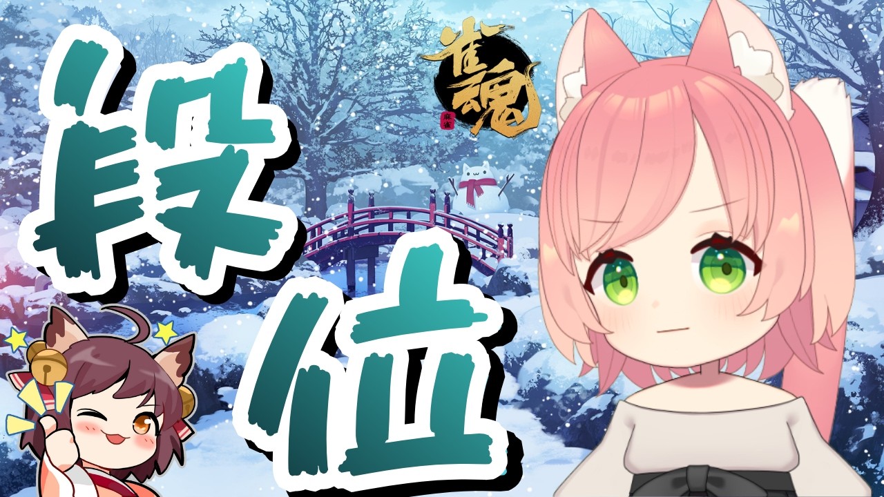 【雀魂】四麻ちーにゃ！豪①1118【段位戦】