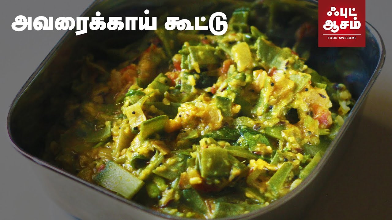 அவரைக்காய் கூட்டு - Avarakkai Kootu - Flat Beans Side Dish | Food Awesome