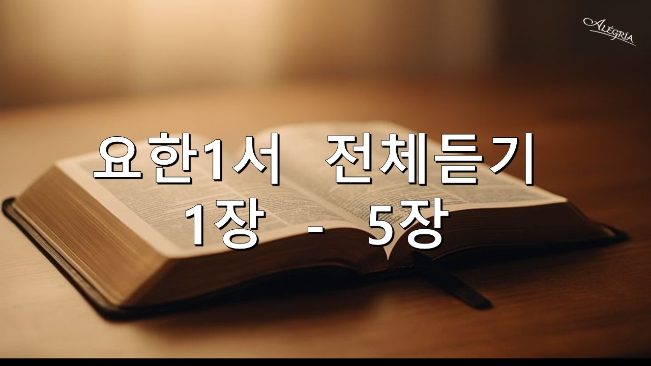 요한1서  전체듣기 (1장 - 5장)