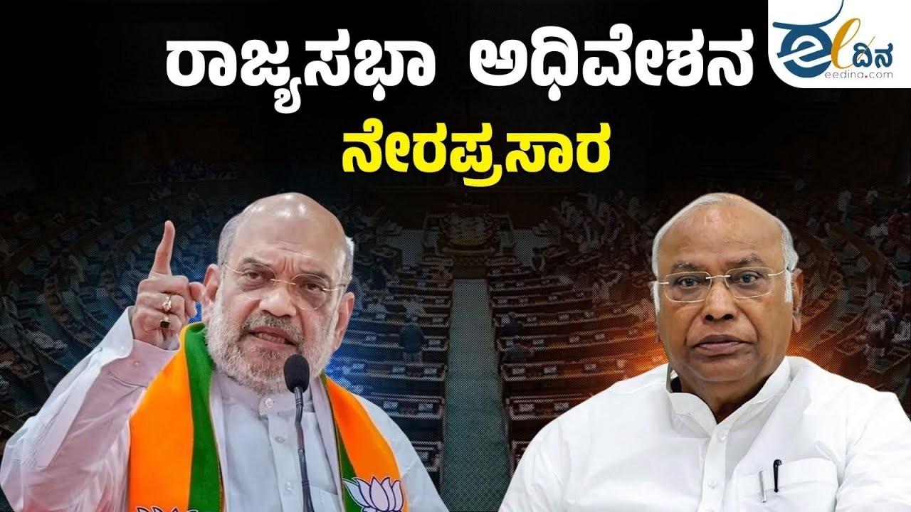 LIVE : ರಾಜ್ಯಸಭಾ ಅಧಿವೇಶನ ನೇರಪ್ರಸಾರ