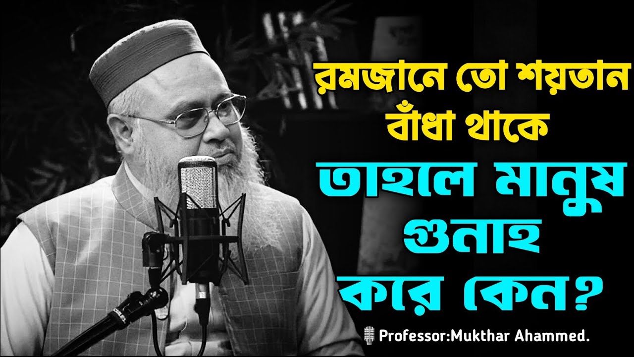 রমজানে তো শয়তান বাঁধা থাকে তাহলে মানুষ গুনাহ করে কেন? 🎙️Professor: Mukthar Ahammed. #রমজান #ramadan