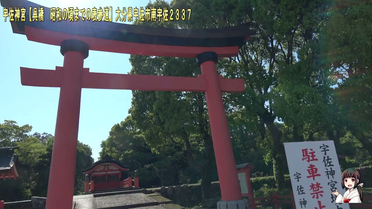 宇佐神宮【呉橋　昭和の頃までの表参道】大分県宇佐市南宇佐２３３７