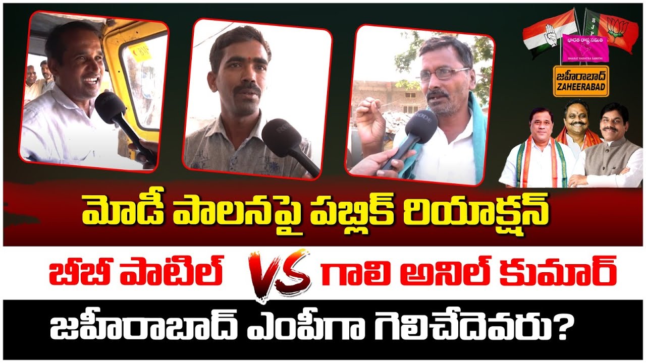 Zaheerabad Public Talk On BB Patil | Lok Sabha Election 2024 | BJP Vs Congress | Rajakeeyam Tv