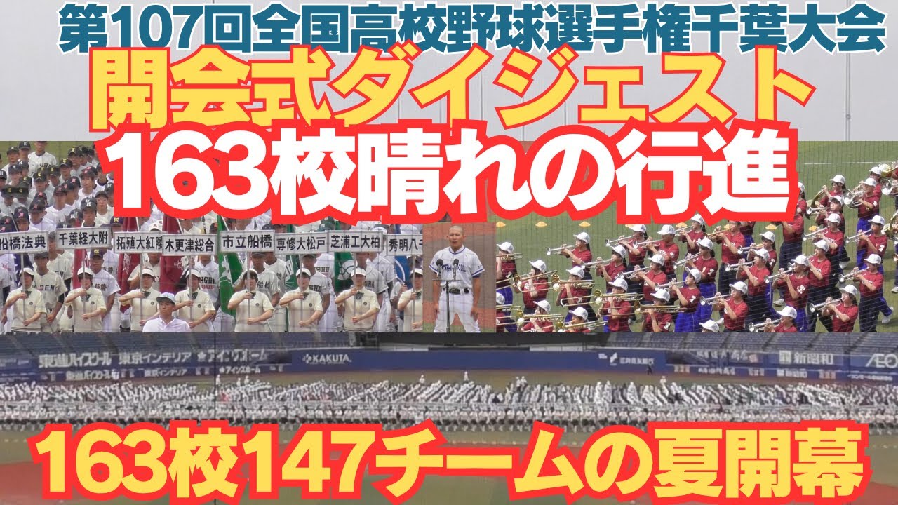 戦国千葉の夏が開幕！全国高校野球選手権千葉大会開会式ダイジェスト　全163校行進〜優勝旗・準優勝旗返還〜選手宣誓　演奏は習志野&拓大紅陵吹奏楽部