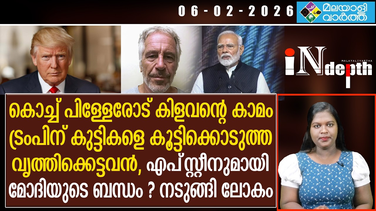 Epstein files ലോകത്തെ വിറപ്പിച്ച എപ്‌സ്റ്റീൻ ഫൈൽസിന്റെ കഥ