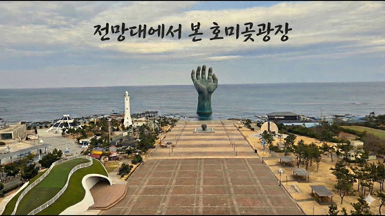 전망대에서 바라본 아름다운 호미곶광장의 모습!
