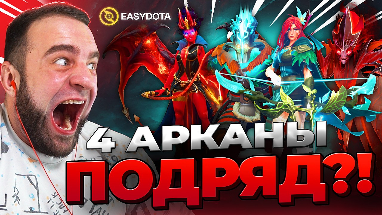 ДОТА 2 ВЫБИЛ 4 АРКАНЫ 🔴 ПОДКРУТКА в ДОТА 2 - Кейсы Дота2 на EASYDOTA