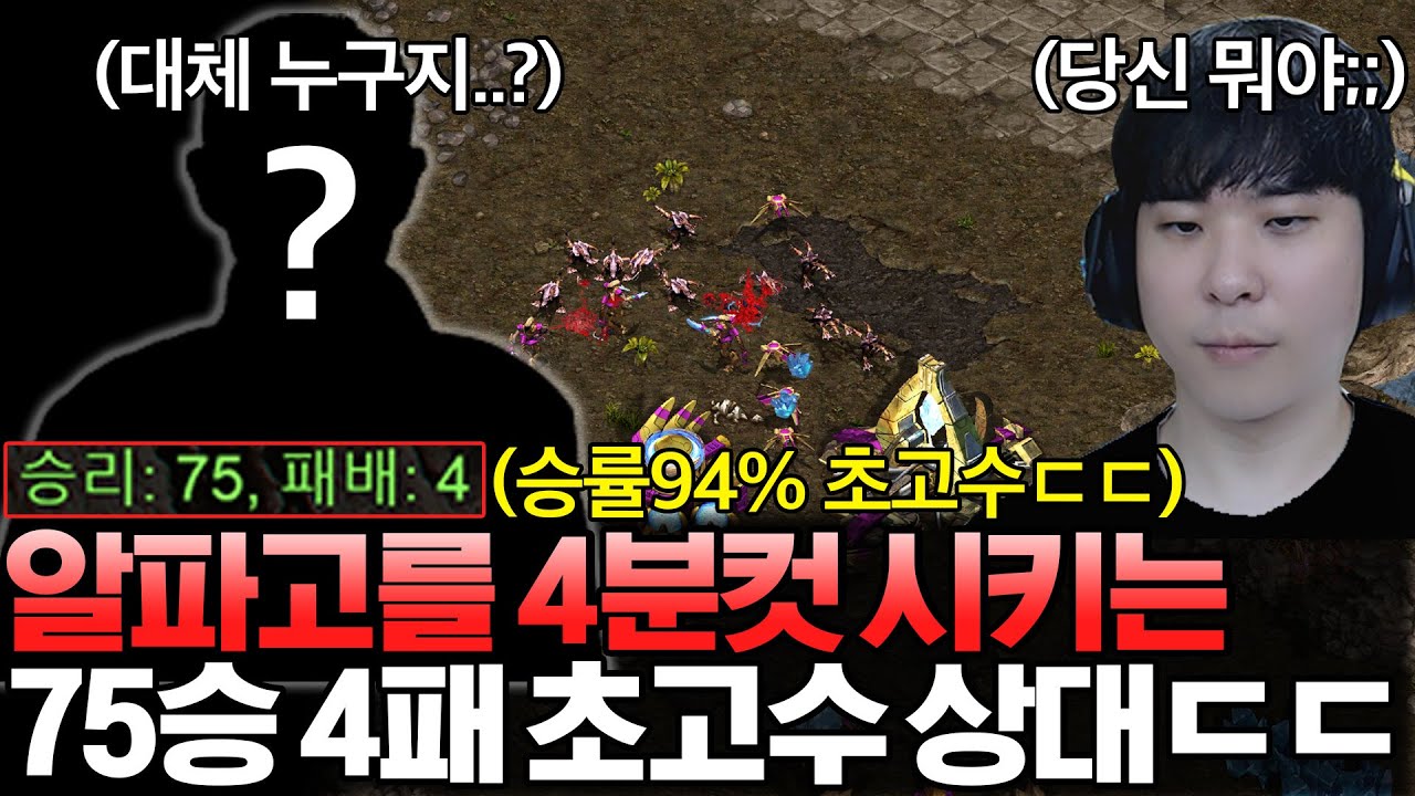 알파고를 순식간에 4분컷 시키는 75승 4패 승률 94% 초고수 상대의 등장ㄷㄷ 도대체 누군걸까?