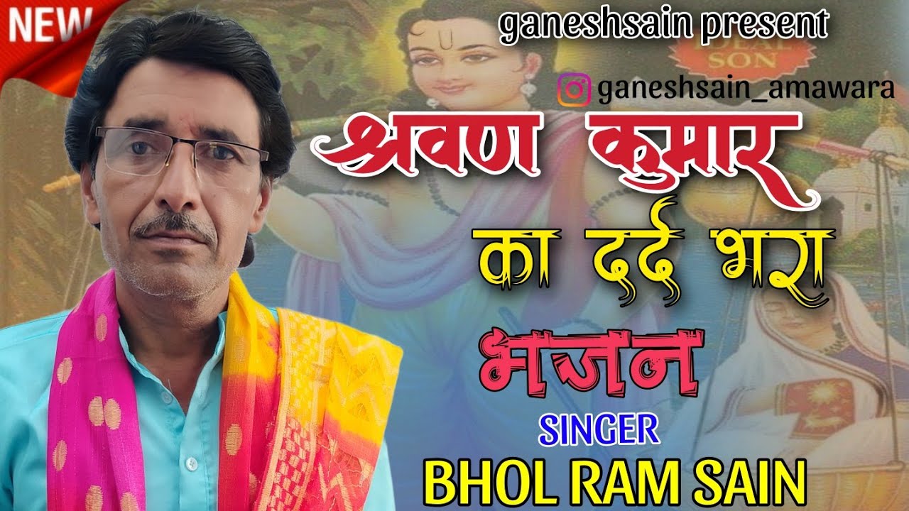 श्रवण कुमार का दर्द भरा भजन // Shravan Kumar Ka dard bhara bhajan by bhola ram sain amawara