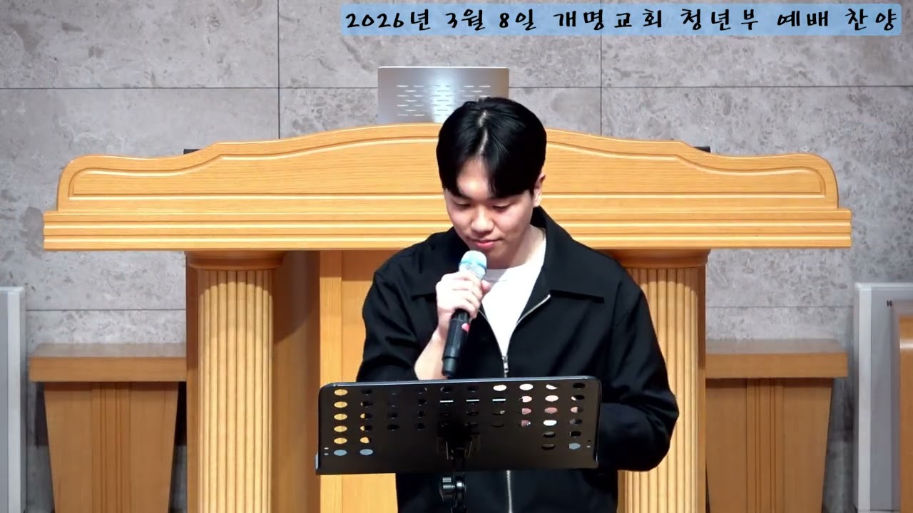 개명교회 4부예배(청년부) 찬양 / 20260308