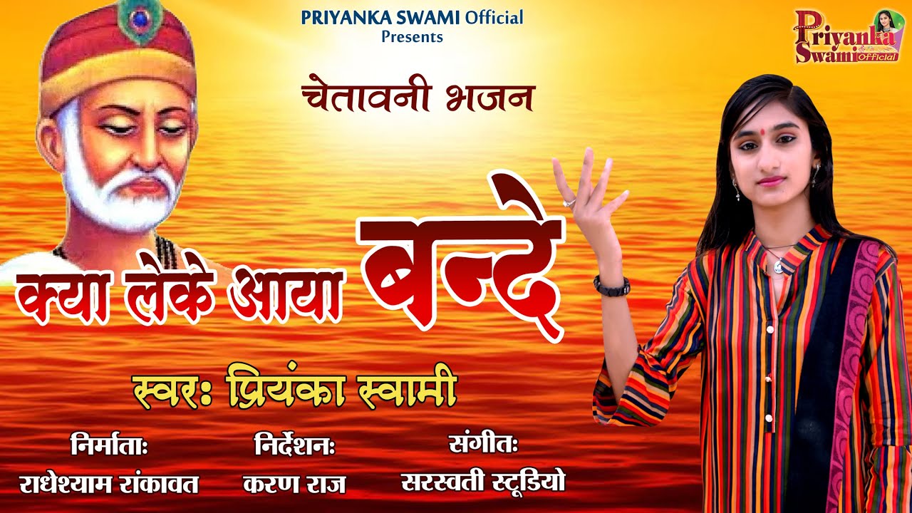 Priyanka Swami || क्या लेके आया बन्दे  ||  चेतावनी भजन || Kya Leke Aaya Bande || प्रियंका स्वामी ||