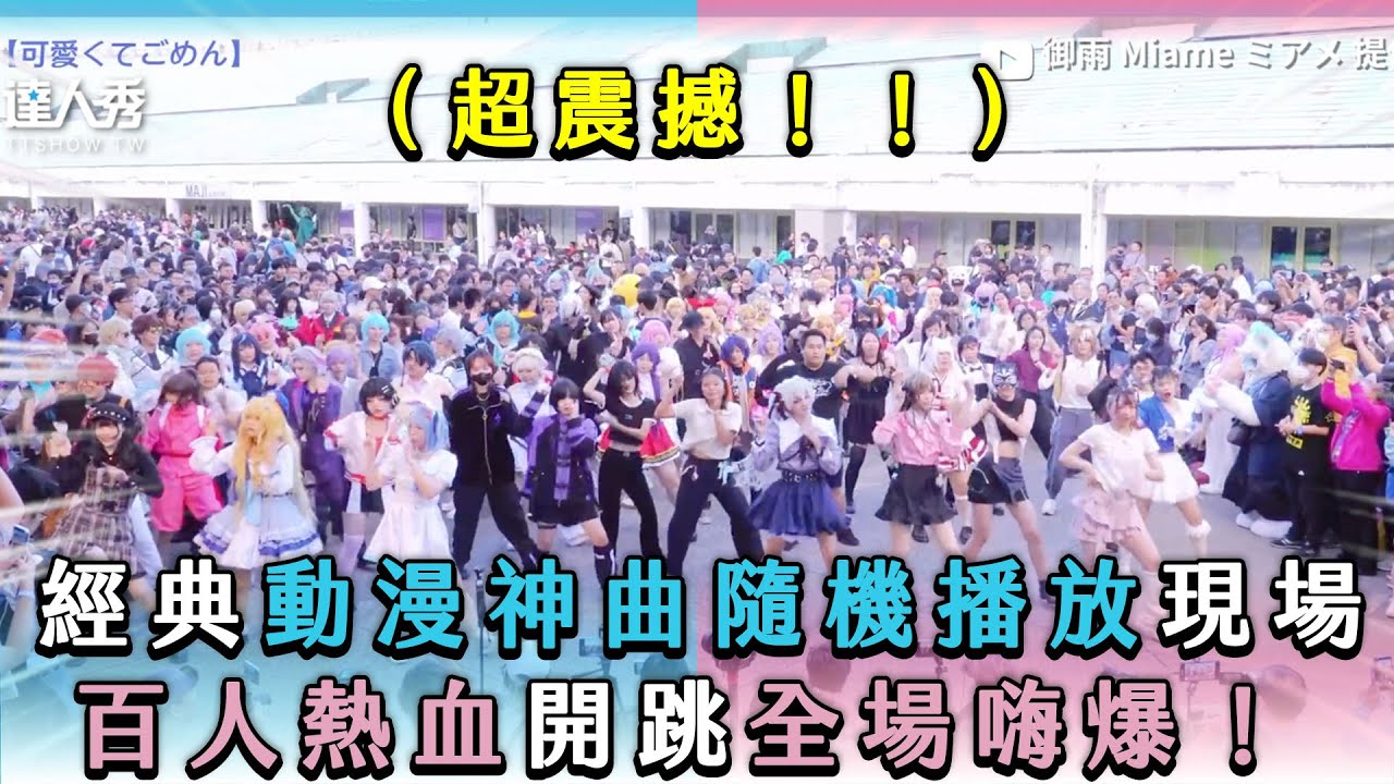 【經典動漫神曲隨機播放現場_百人熱血開跳全場嗨爆！】|@御雨 Miame ミアメ