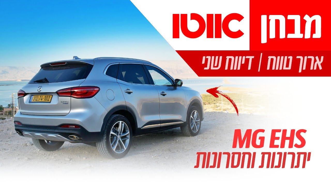 MG EHS - מבחן דרכים ארוך טווח (דיווח שני)