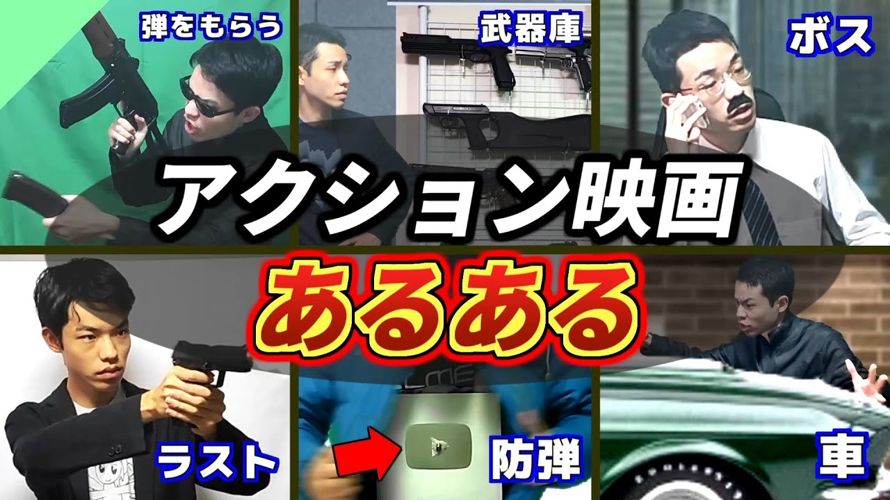 【総集編】アクション映画あるある まとめ