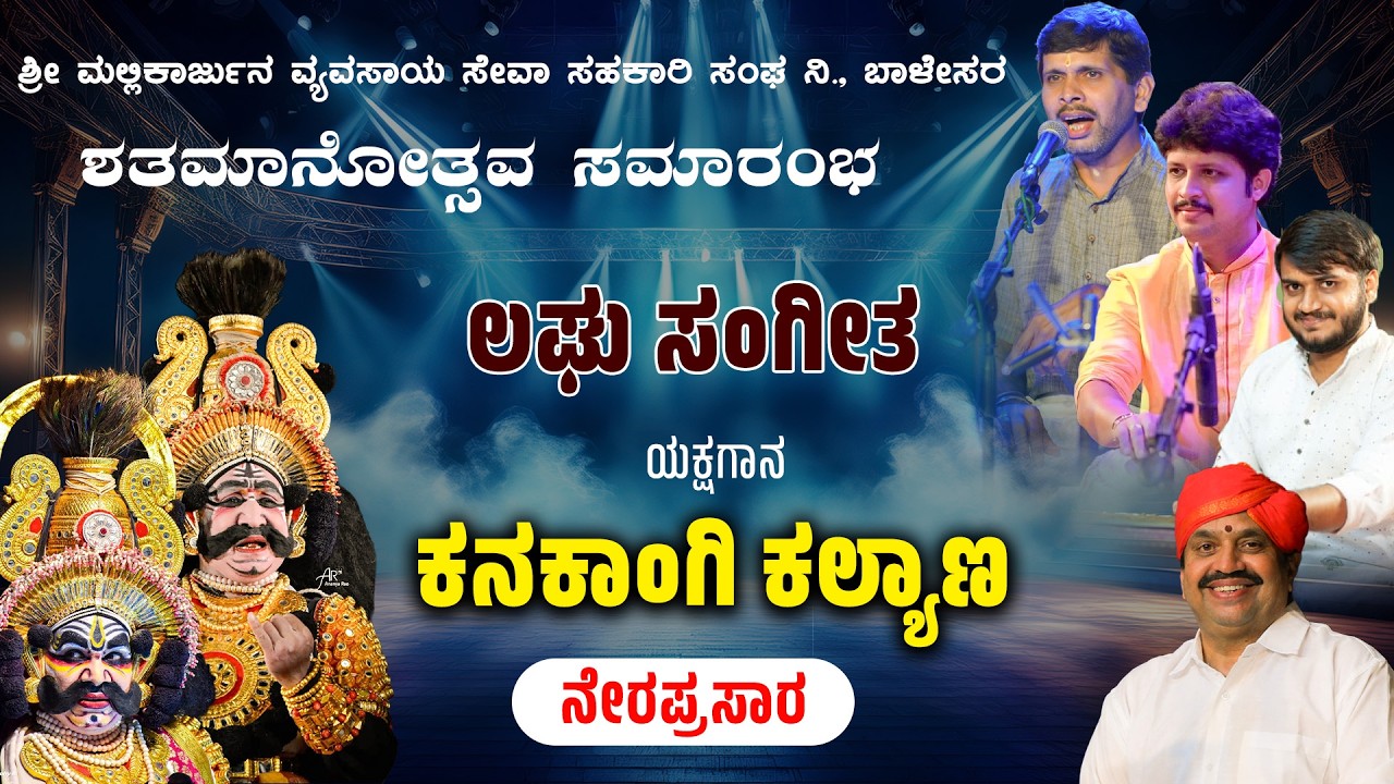 LIVE - ಲಘು ಸಂಗೀತ -ಯಕ್ಷಗಾನ - ಕನಕಾಂಗಿ ಕಲ್ಯಾಣ  - ಶತಮಾನೋತ್ಸವ ಸಮಾರಂಭ- ಮಲ್ಲಿಕಾರ್ಜುನ  ಸಹಕಾರ ಸಂಘ  - ಬಾಳೇಸರ