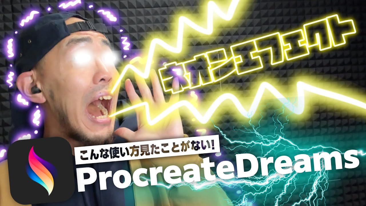 【プロクリエイトドリームス】初心者でもカンタンにできる！実写動画でネオンエフェクト作成！＜#アイパッド　#Procreate＞