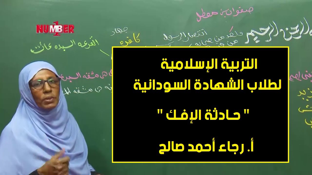 التربية الإسلامية | حادثة الإفك | أ. رجاء أحمد صالح | حصص الشهادة السودانية