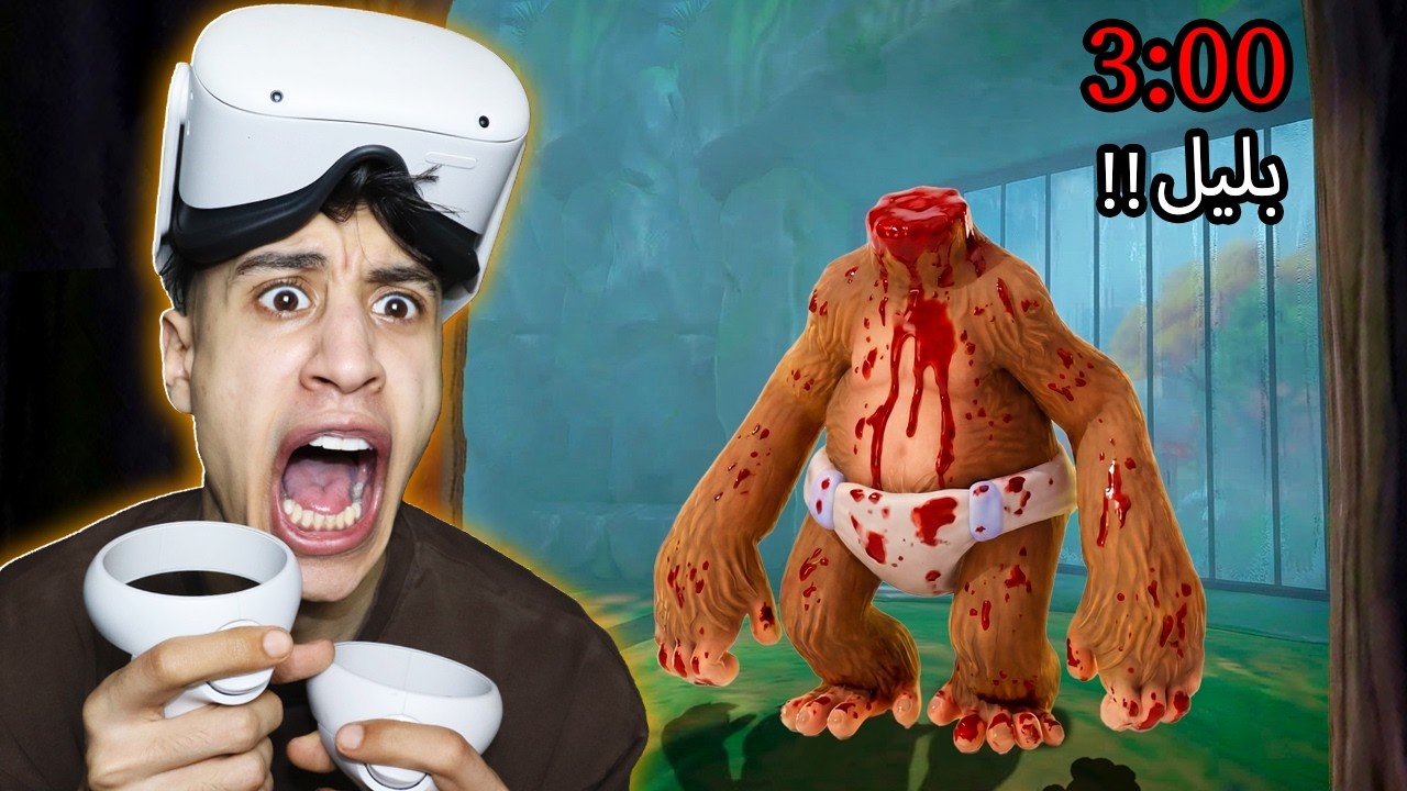 لعبة القرد الملعون بدون رأس في الساعة 3 الفجر&hellip; حاول يقتلني!! 🐵😨 | I Am Monkey VR