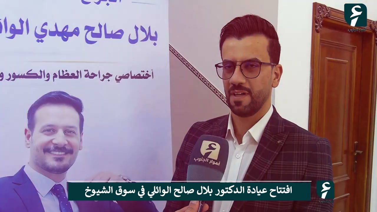 افتتاح عيادة الدكتور بلال صالح الوائلي في سوق الشيوخ