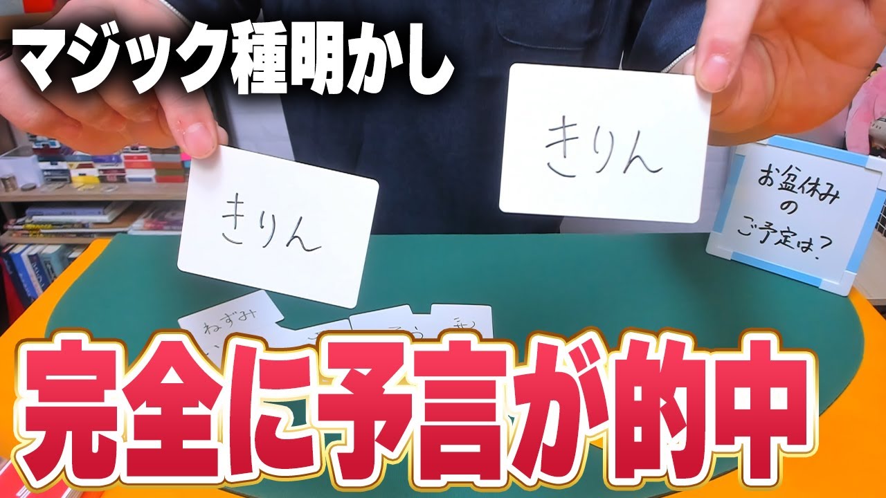 [687] めちゃくちゃすごい！自由に選んだものがバッチリ予言されているマジックのタネ明かし