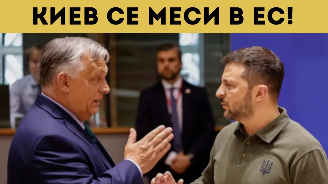 НАГЛОСТ: ЗЕЛЕНСКИ ЗАПЛАШВА ЕВРОПЕЙСКИ ЛИДЕРИ!