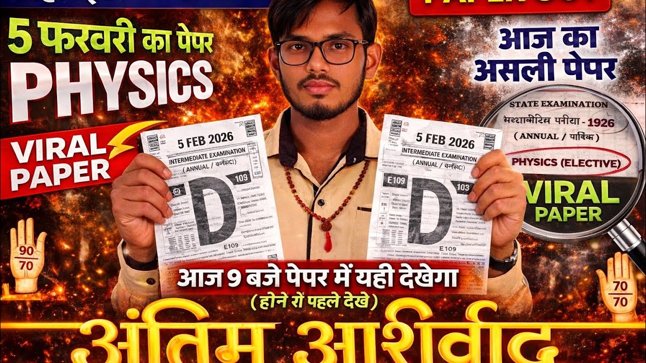 बिहार बोर्ड 2026 | भौतिकी का क्वेश्चन पेपर वायरल हैं क्लास 12th physics objectiveforboardexam2026