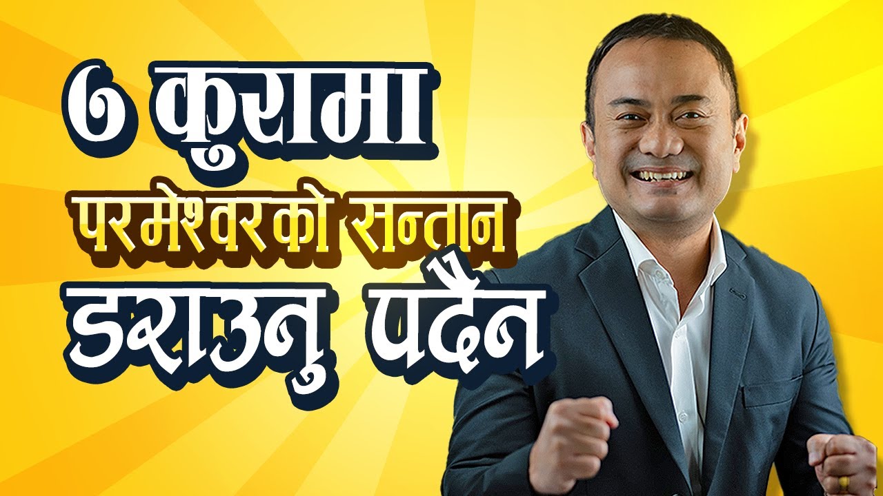7 Things Child of God Should Not FEAR II 7 Ota Kura Bata Darownu Pardaina II Samuel Tamang II Nepali