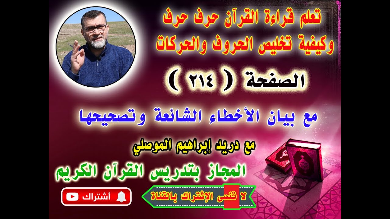 الصفحة 214 │تعلم التلاوة وتخليص المفخم من المرقق والحركات │ اسئلة مهمة في  │وشرح المد اللازم