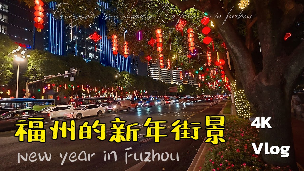 福州的新年街景佈置，張燈結綵說的就是這種吧，帶您感受4K高清的福州年味