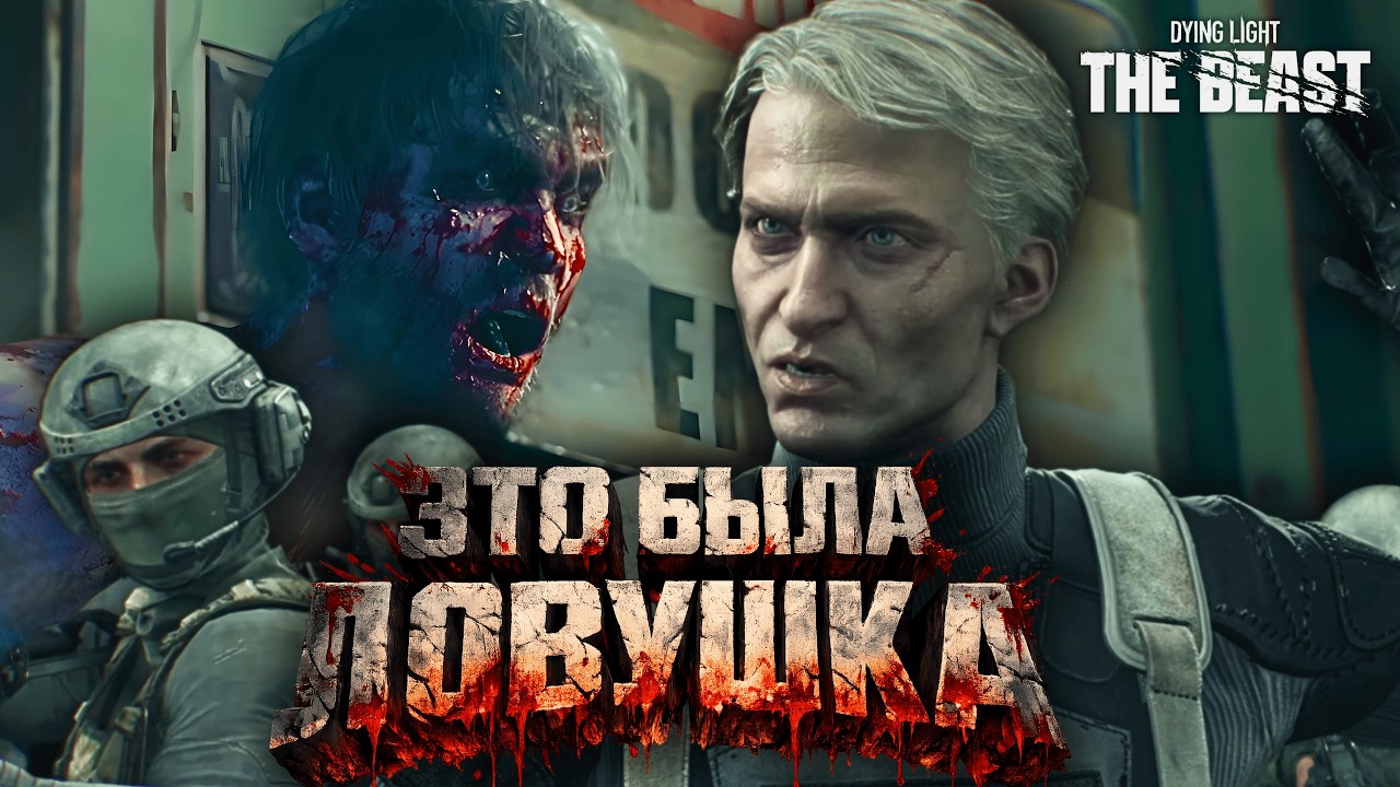 Я ДОВЕРИЛАСЬ НЕ ТОМУ… | DYING LIGHT: THE BEAST #9