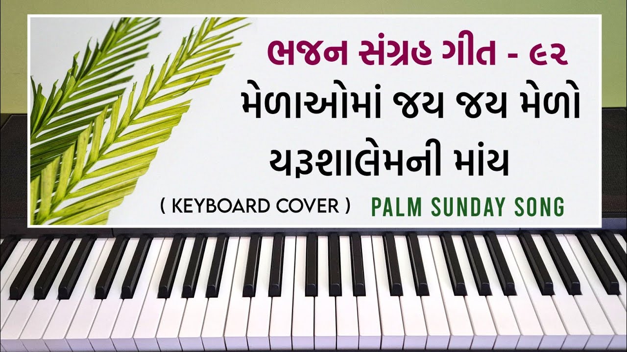 મેળાઓમાં જય જય મેળો, યરૂશાલેમની માંય | Gujarati Christian palm Sunday song | Keyboard cover 