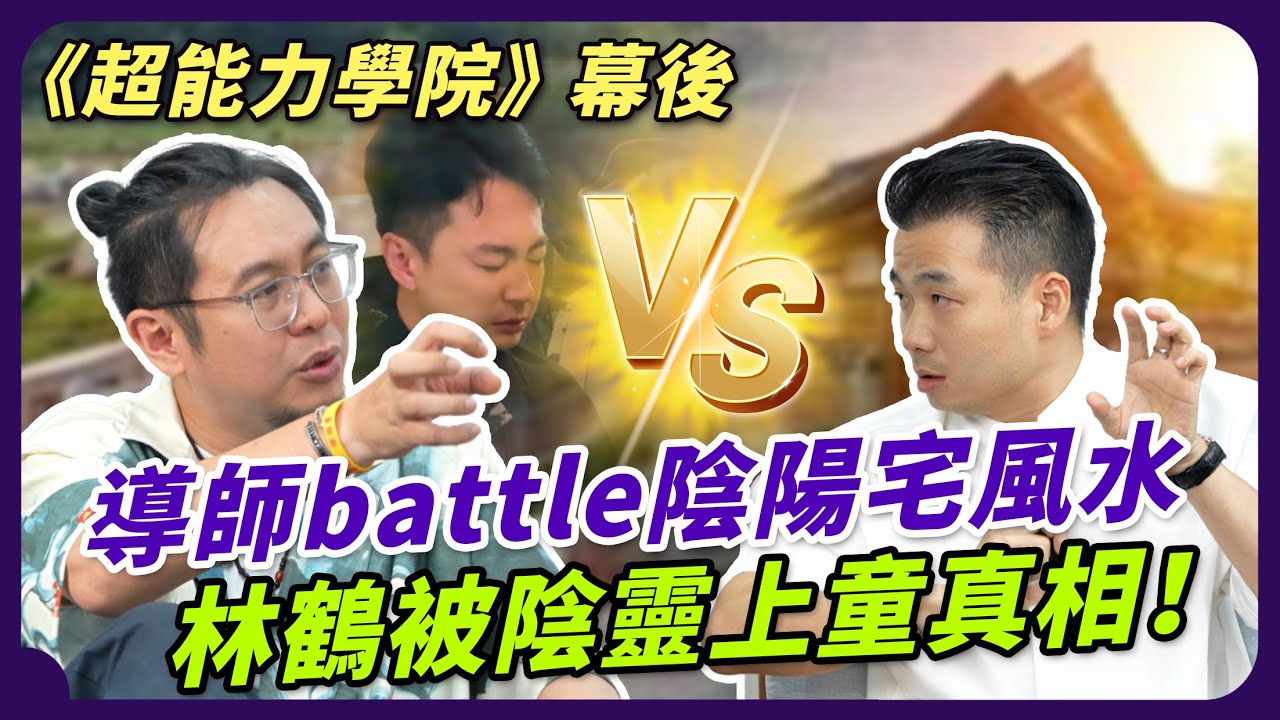楓燧 VS 道元｜各自解讀陽宅陰宅風水！道元詳解陰宅如何影響後代，楓燧還原林鶴被靈上童真相，普通人能如何自保避煞？#超能力學院