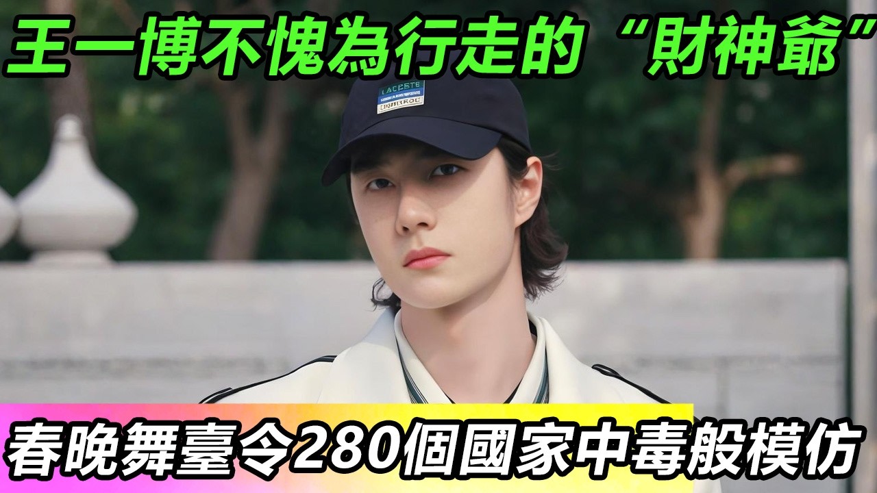 王一博不愧為行走的“財神爺”！春晚舞臺令280個國家中毒般模仿#王一博 #音樂 #娛樂 #熱門 #singer #分享 #演員#明星#跳舞