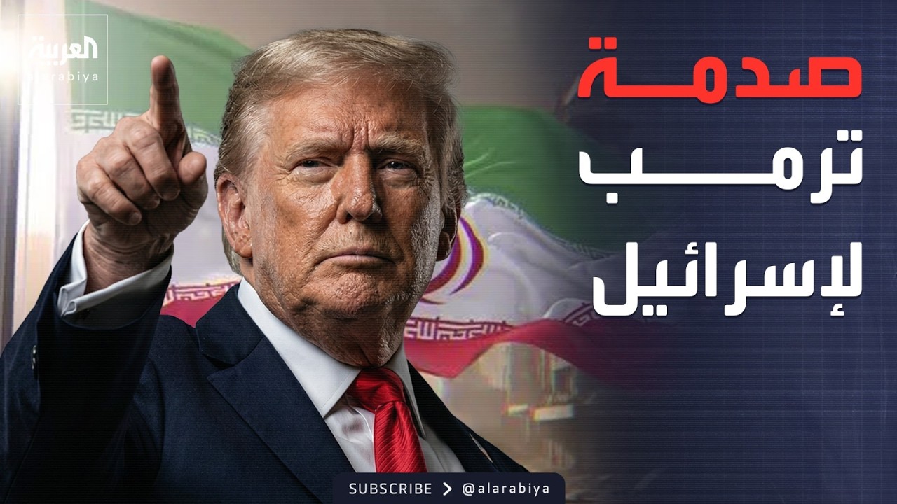 فجوة الخيارات.. تباين أميركي إسرائيلي حاد تجاه الملف الإيراني