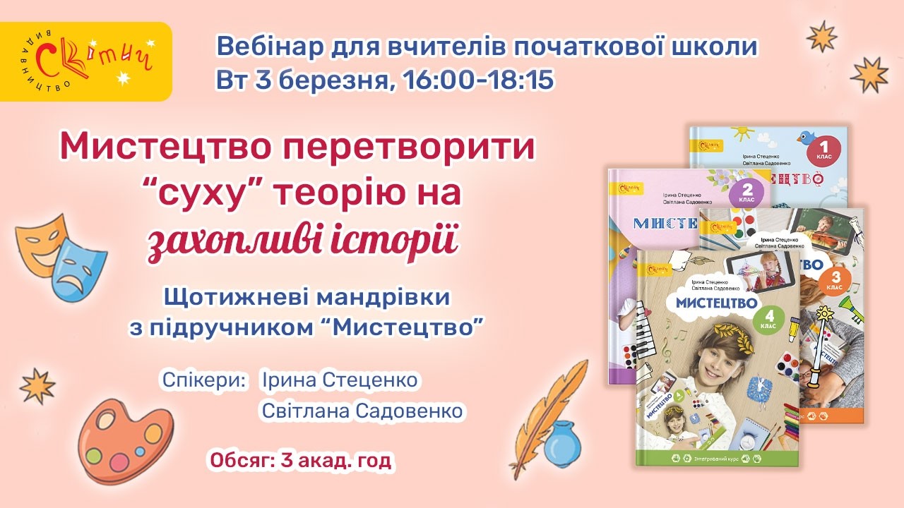 Мистецтво перетворити “суху” теорію на захопливі історії. Щотижневі мандрівки на уроках “Мистецтво”