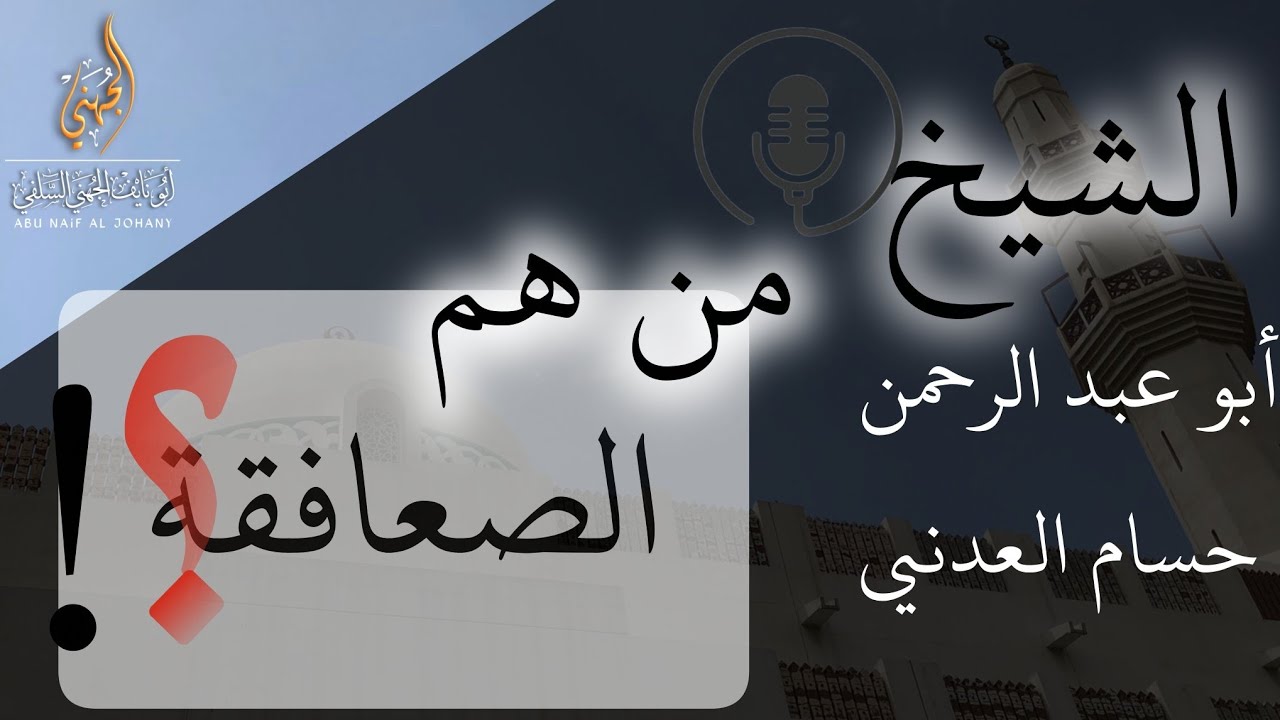 من هم الصعافقة ؟!-🎙️الشيخ أبو عبد الرحمن حسام العدني ( من طلبة الإمام مقبل الوادعي ) رحمه الله تعالى