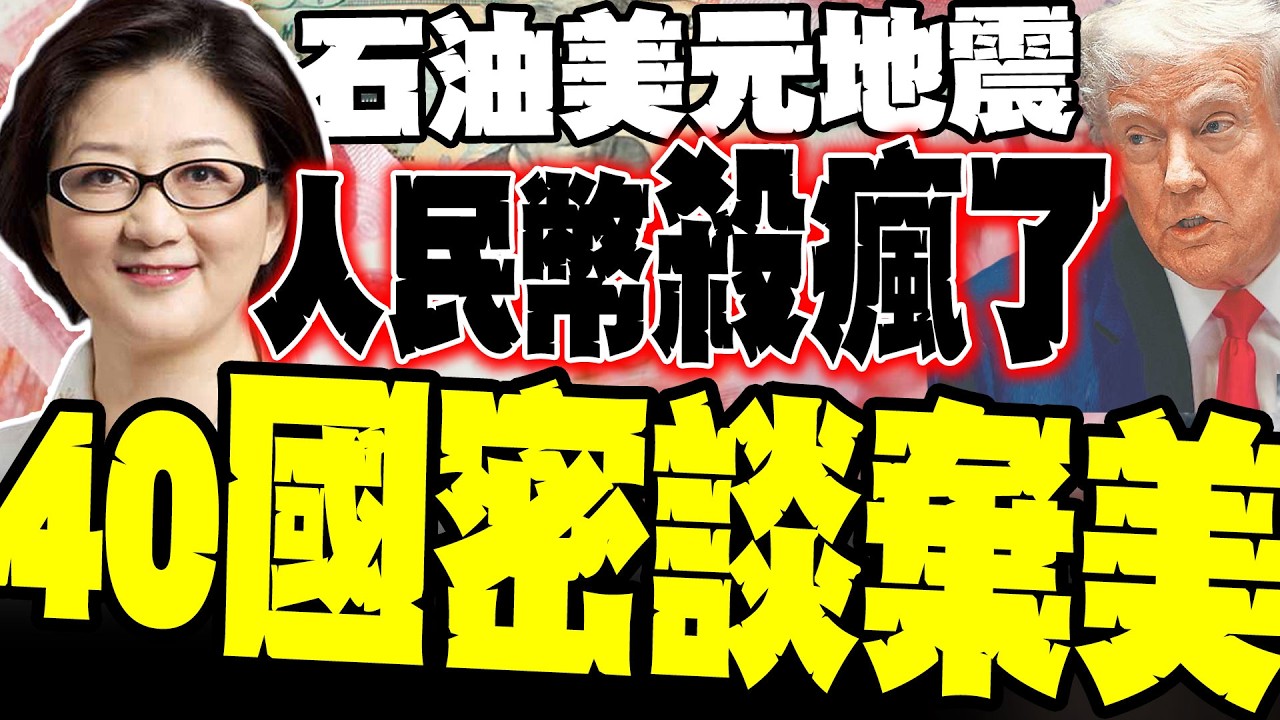 美元占比跌破57%! 雷倩揭40國密談棄美內幕:石油美元三支柱全動搖 伊朗.委內瑞拉爭搶救命錢 人民幣殺瘋了